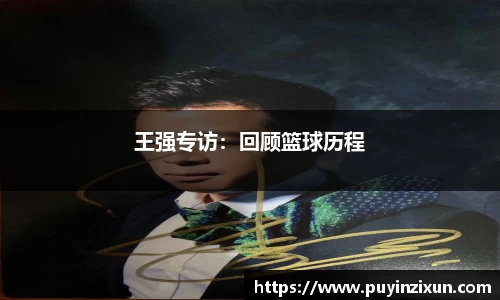 王强专访:回顾篮球历程